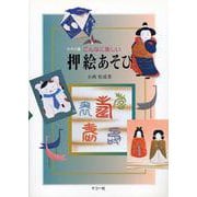 こんなに楽しい押絵あそび [単行本]