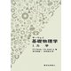 サーウェイ基礎物理学〈1〉力学 [単行本]