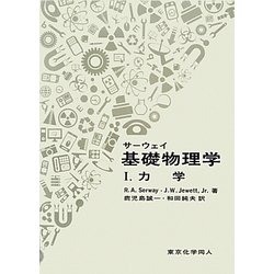 サーウェイ基礎物理学〈1〉力学 [単行本]