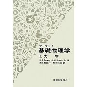サーウェイ基礎物理学〈1〉力学 [単行本]
