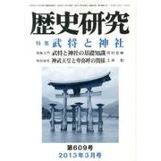 歴史研究 第609号(2013年3月号) [ムックその他]