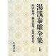 湯浅泰雄全集〈1〉経済倫理・職業倫理・倫理思想史 [全集叢書]