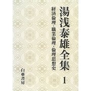 湯浅泰雄全集〈1〉経済倫理・職業倫理・倫理思想史 [全集叢書]