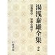 湯浅泰雄全集〈2〉宗教哲学・宗教心理学 [全集叢書]