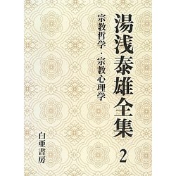 湯浅泰雄全集〈2〉宗教哲学・宗教心理学 [全集叢書]