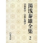湯浅泰雄全集〈2〉宗教哲学・宗教心理学 [全集叢書]