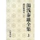 湯浅泰雄全集〈3〉西洋精神史(1) [全集叢書]
