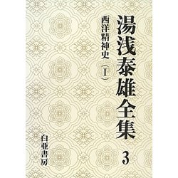 湯浅泰雄全集〈3〉西洋精神史(1) [全集叢書]