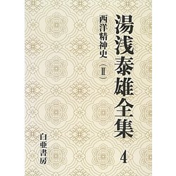 湯浅泰雄全集〈4〉西洋精神史(2) [全集叢書]