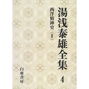 湯浅泰雄全集〈4〉西洋精神史(2) [全集叢書]