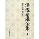 湯浅泰雄全集〈5〉東洋精神史(1) [全集叢書]