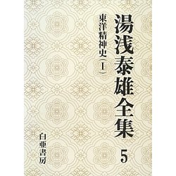 湯浅泰雄全集〈5〉東洋精神史(1) [全集叢書]