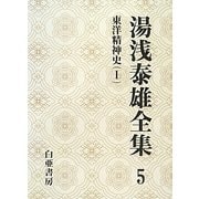 湯浅泰雄全集〈5〉東洋精神史(1) [全集叢書]