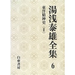 湯浅泰雄全集〈6〉東洋精神史(2) [全集叢書]