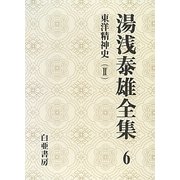 湯浅泰雄全集〈6〉東洋精神史(2) [全集叢書]