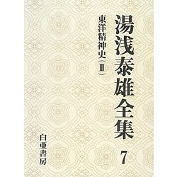 湯浅泰雄全集〈7〉東洋精神史(3) [文庫]