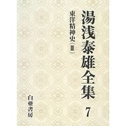 湯浅泰雄全集〈7〉東洋精神史(3) [文庫]