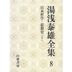 湯浅泰雄全集〈8〉日本哲学・思想史(1) [全集叢書]