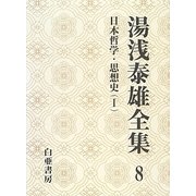 湯浅泰雄全集〈8〉日本哲学・思想史(1) [全集叢書]