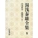 湯浅泰雄全集〈9〉日本哲学・思想史(2) [全集叢書]
