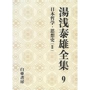 湯浅泰雄全集〈9〉日本哲学・思想史(2) [全集叢書]