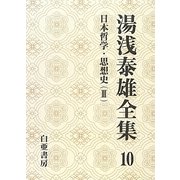 湯浅泰雄全集〈10〉日本哲学・思想史(3) [全集叢書]