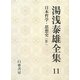 湯浅泰雄全集〈11〉日本哲学・思想史(4) [全集叢書]