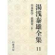 湯浅泰雄全集〈11〉日本哲学・思想史(4) [全集叢書]
