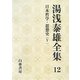 湯浅泰雄全集〈12〉日本哲学・思想史(5) [全集叢書]