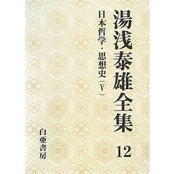 湯浅泰雄全集〈12〉日本哲学・思想史(5) [全集叢書]