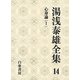 湯浅泰雄全集〈14〉心身論(1) [全集叢書]
