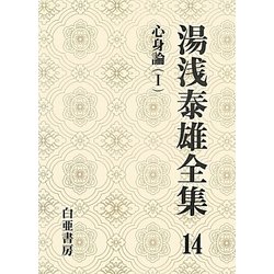 湯浅泰雄全集〈14〉心身論(1) [全集叢書]