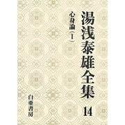 湯浅泰雄全集〈14〉心身論(1) [全集叢書]