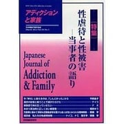 アディクションと家族 第29巻1号－日本嗜癖行動学会誌 [単行本]