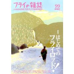 フライの雑誌 99(季刊春号) [単行本]