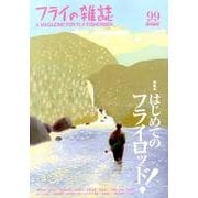 フライの雑誌 99(季刊春号) [単行本]