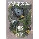 アナキズム〈16〉特集 都市―国家に対抗する生成の場 [単行本]