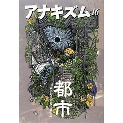 アナキズム〈16〉特集 都市―国家に対抗する生成の場 [単行本]