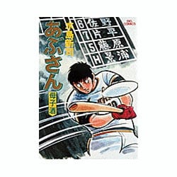 あぶさん<4>－母子酒(ビッグ コミックス) [コミック]