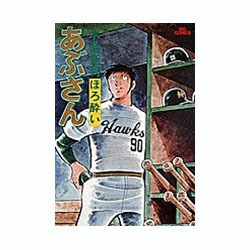 あぶさん<10>－ほろ酔い(ビッグ コミックス) [コミック]