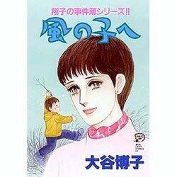 風の子へ－翔子の事件簿シリーズ（秋田レディースコミックスデラックス） [コミック]