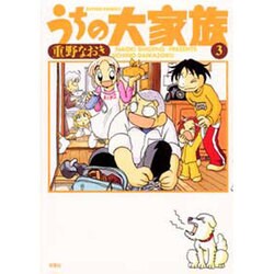 うちの大家族 3（アクションコミックス） [コミック]