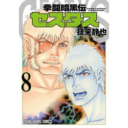 拳闘暗黒伝セスタス 8(ヤングアニマルコミックス) [コミック]
