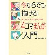 今からでも描ける!4コマまんが入門―紙とえんぴつではじめられます! [単行本]