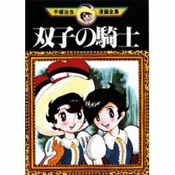 ヨドバシ Com 双子の騎士 手塚治虫漫画全集 53 コミック 通販 全品無料配達