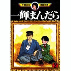 ヨドバシ.com - 一輝まんだら 2（手塚治虫漫画全集 283） [コミック] 通販【全品無料配達】