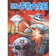 恐怖の予言大全科(大全科シリーズ) [単行本]