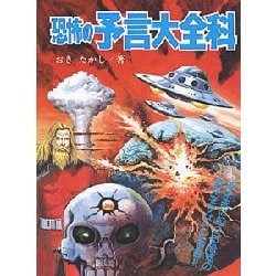 恐怖の予言大全科(大全科シリーズ) [単行本]