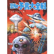 恐怖の予言大全科(大全科シリーズ) [単行本]