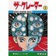 ザ・クレーター 1（少年チャンピオン・コミックス） [コミック]